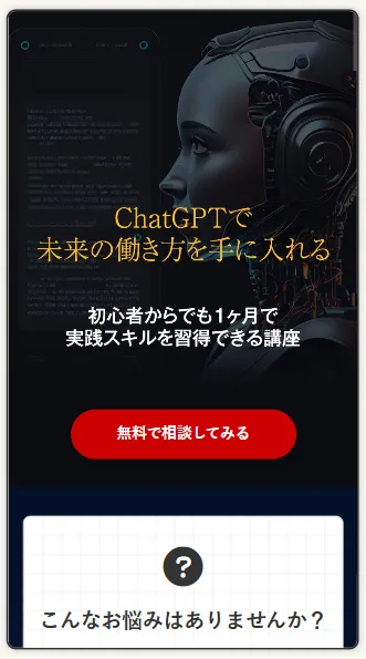 オンライン講座LPのスクリーンショット